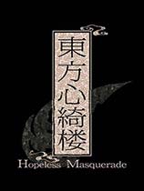 东方心绮楼（Hopeless Masquerade）雪樱汉化组汉化补丁V1.1