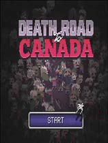 加拿大不归路（Death Road to Canada）v1.0十一项修改