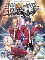 英雄传说：闪之轨迹（The Legend of Heroes: Trails of Cold Steel）v1.0二十八项修改