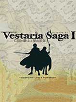 维斯塔利亚传说：亡国骑士与星辰巫女（Vestaria Saga I: War of the Scions）LMAO汉化组汉化补丁V2.0