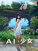 《AI少女》清凉短裙艾丽莎小姐姐MOD