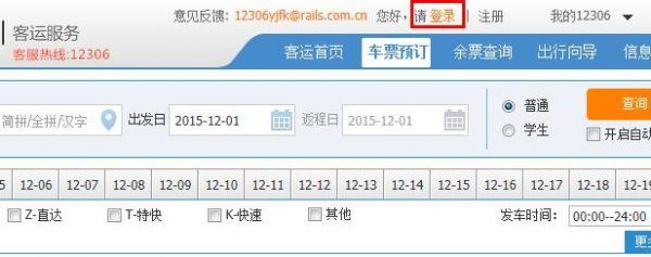 12306火车票网上订票攻略奉上