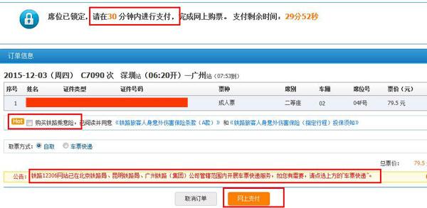 12306火车票网上订票攻略奉上