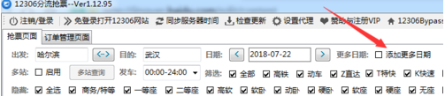 12306分流抢票如何添加多个日期？添加多个日期教程分享