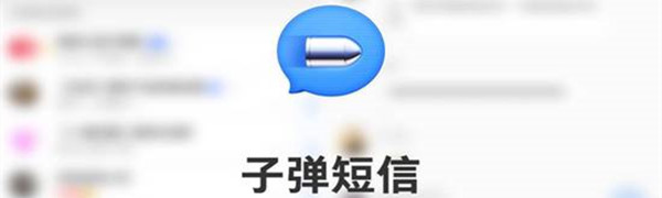 子弹短信悬浮球如何开启？ 子弹短信中打开悬浮球攻略