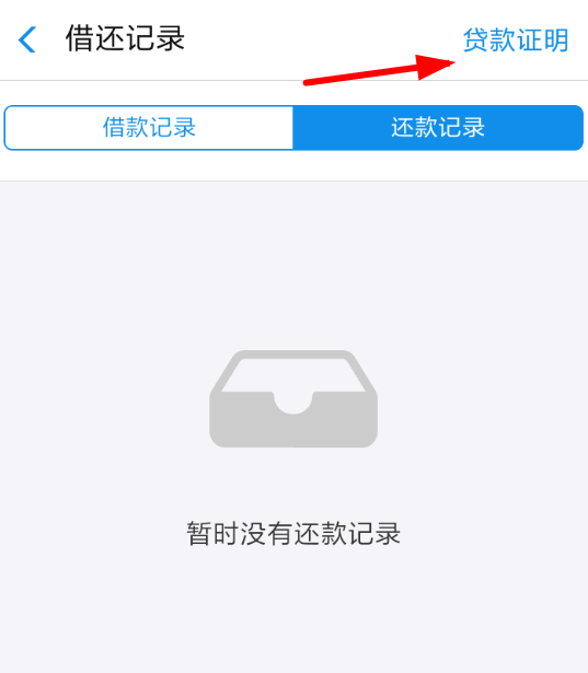 支付宝中蚂蚁借呗开具贷款证明的具体操作流程