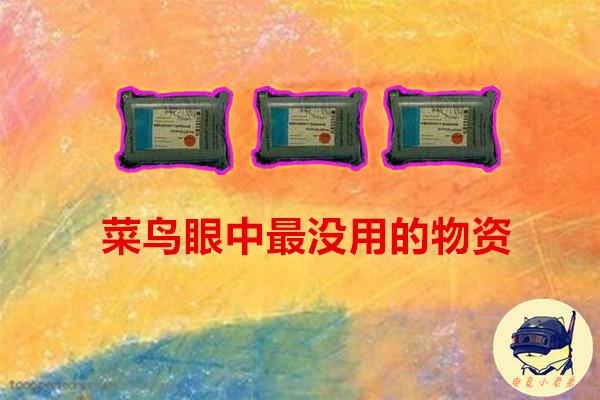 刺激战场背包满了扔什么？ 大神的做法难以接受 刺激战场教程介绍