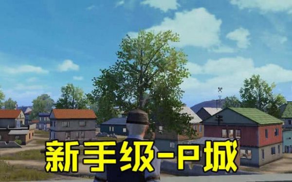 绝地求生5个不同级别玩家的落点 新手是P城 绝地求生最新图文教程