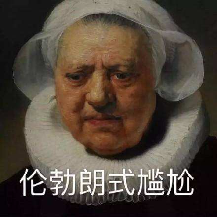 高世界名画斗图表情包 世界名画表情包大全无水印