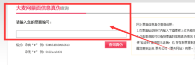 大麦网怎么查真伪?大麦网买票查真伪方法介绍