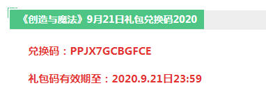 创造与魔法9月21日全新礼包兑换码