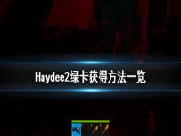 《Haydee2》绿卡怎么获得 绿卡获得方法一览