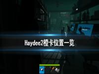 《Haydee2》橙卡在哪 橙卡位置一览