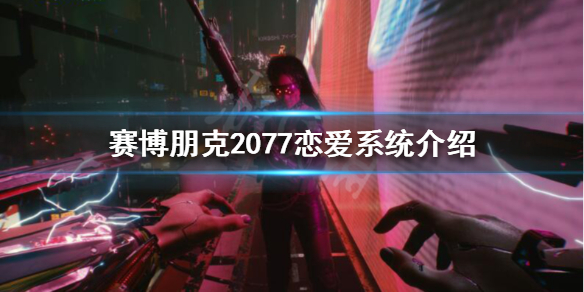 《赛博朋克2077》恋爱对象怎么选？恋爱系统介绍