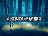 《小小梦魇2》医院手电筒怎么用？医院持手电后退技巧分享