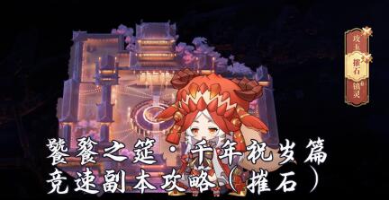 幻书启世录饕餮之筵千年祝岁篇竞速副本打法攻略