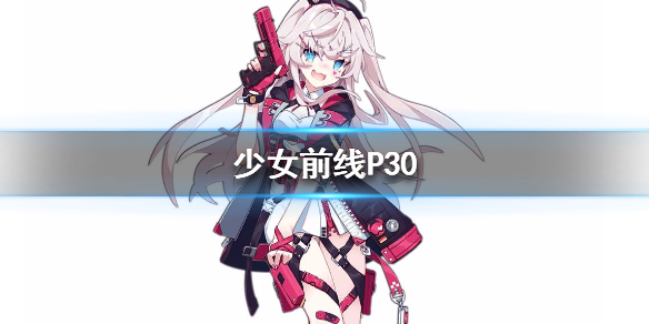 少女前线P30