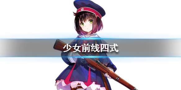 少女前线四式