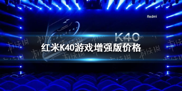 红米k40游戏版多少钱 红米k40游戏增强版价格