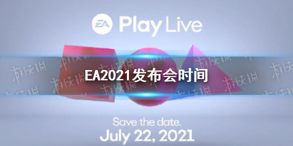 EA发布会2021举行时间 2021EA发布会什么时候