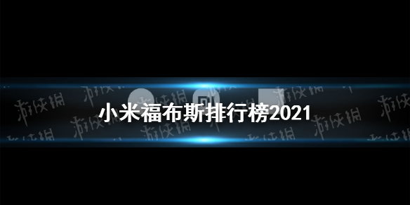 小米福布斯排行榜2021 小米福布斯实时排名分享