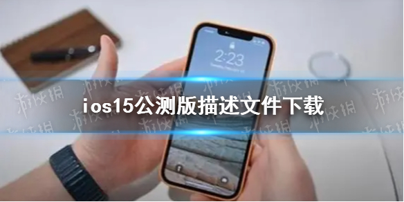 ios15公测版描述文件下载地址 ios15公测版描述文件怎么下载