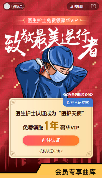 酷狗音乐医护人员会员怎么认证？2021医护人员免费领取豪华VIP活动介绍[多图]图片2