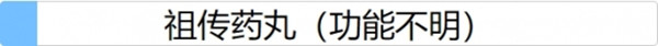 人生重开模拟器祖传药丸有什么用？祖传药丸道具作用说明[多图]图片2