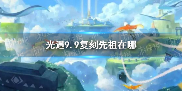 《光遇》风先知先祖在哪 复刻风先知先祖位置介绍