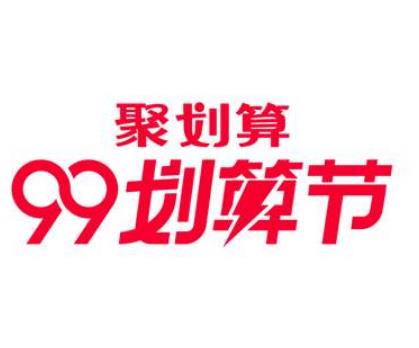 聚划算99划算节什么时候报名？99划算节要注意什么