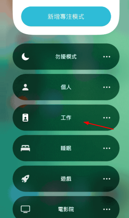 ios15专注模式怎么关闭退出？ios15专注模式怎么用？有什么用[多图]图片5