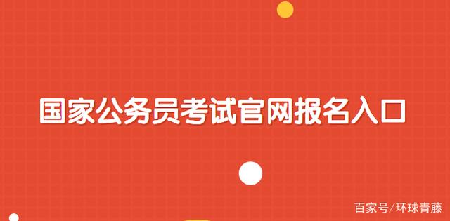 国家公务员局官网入口 2022公务员报名入口官网网址 国家公务员官网网址