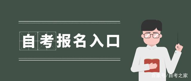 自考报名入口网址 成人高考报名官网入口 自学考试官网