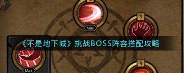 不是地下城挑战BOSS阵容怎么搭配 不是地下城挑战BOSS阵容搭配攻略