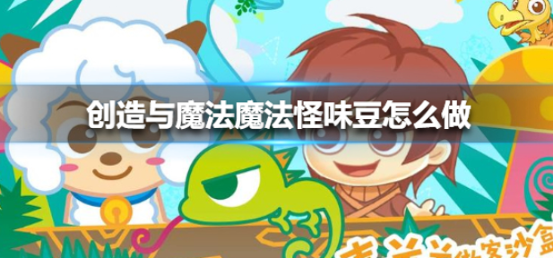 创造与魔法魔法怪味豆怎么做 创造与魔法魔法怪味豆有什么用