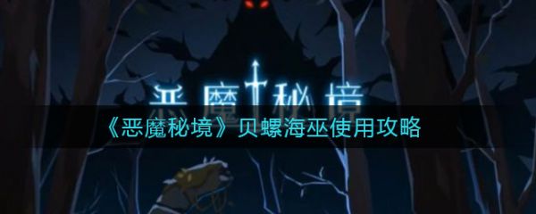 恶魔秘境贝螺海巫怎么使用 恶魔秘境贝螺海巫水系控场流卡组攻略