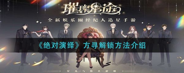 绝对演绎方寻怎么解锁 绝对演绎方寻怎么获得