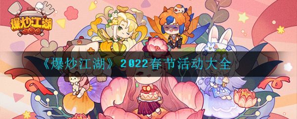 爆炒2022春节活动有哪些 爆炒2022春节活动汇总