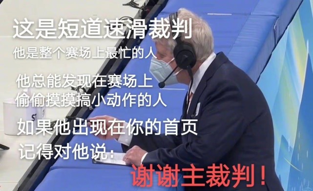 这裁判能处是什么梗 短道速滑男子1000米比赛裁判介绍