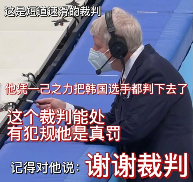 这裁判能处是什么梗 短道速滑男子1000米比赛裁判介绍