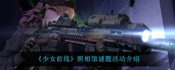 少女前线照相馆谜题活动怎么样 少女前线照相馆谜题活动介绍