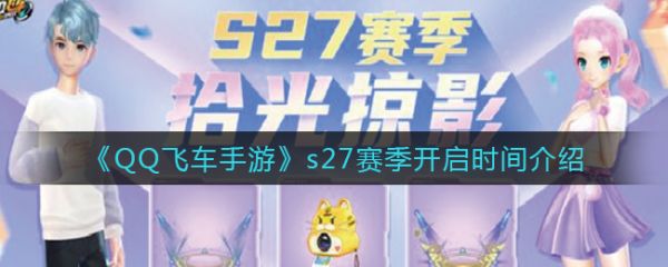 qq飞车手游s27赛季开启时间 QQ飞车手游S27赛季更新了什么