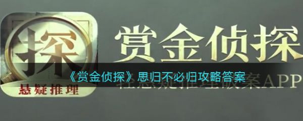 赏金侦探思归不必归答案是什么 赏金侦探思归不必归攻略答案