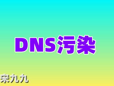 域名被污染解决方法及DNS污染清洗方法 第2张