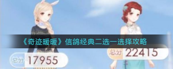 奇迹暖暖信鸽经典二选一选择攻略 奇迹暖暖信鸽经典二选一选哪个