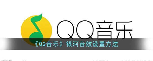 qq音乐银河音效怎么设置 qq音乐银河音效的设置方法