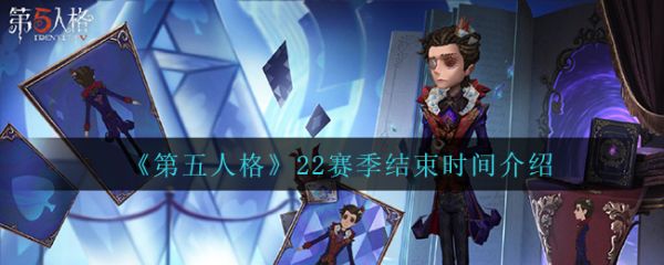 第五人格22赛季结束时间 第五人格22赛季什么时候结束2022