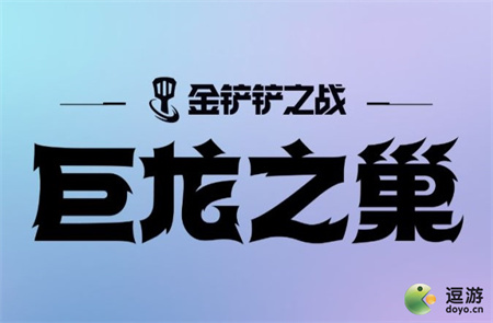 金铲铲之战S7一费卡全面解读