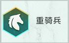 金铲铲之战s7重骑兵转职合成攻略 金铲铲之战s7重骑兵转职怎么合成