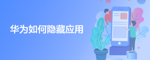 华为手机怎么隐藏应用软件 华为隐藏软件教程